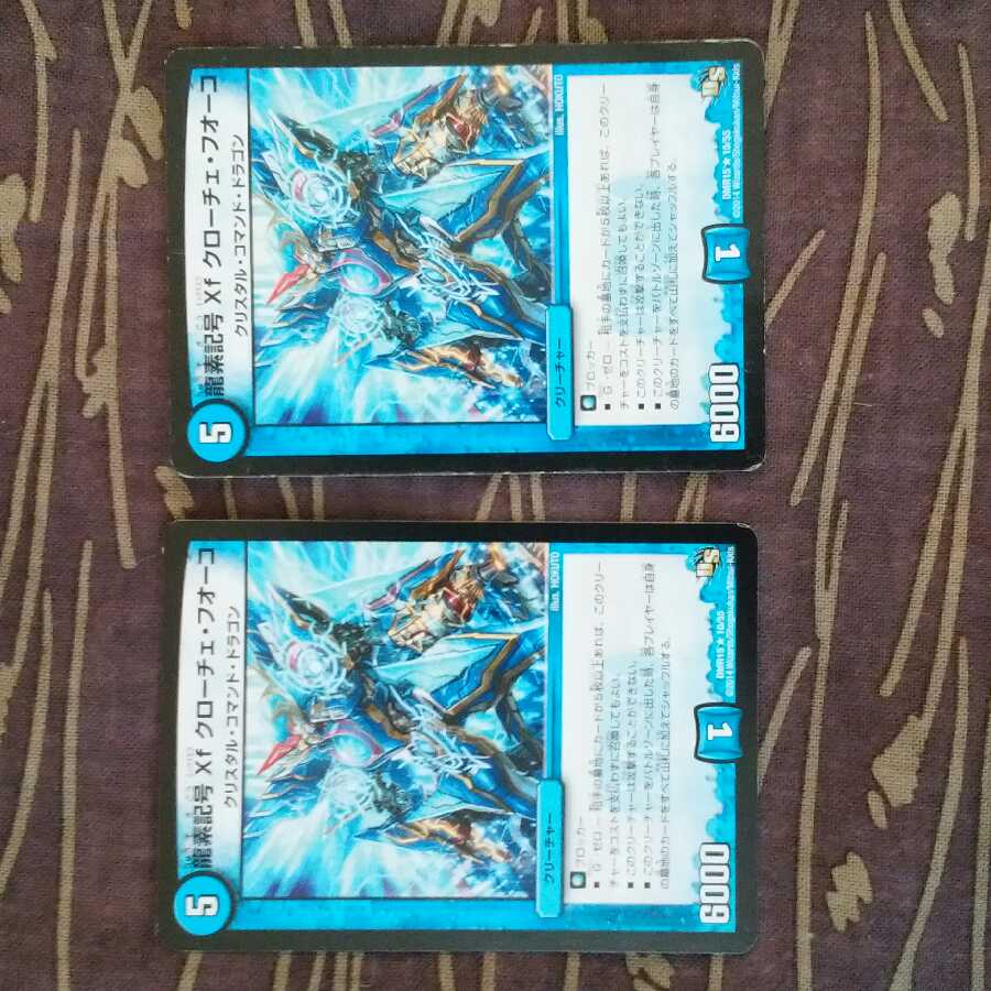 2枚 龍素記号Xf クローチェ・フオーコ