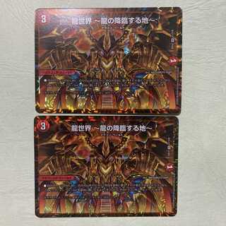 龍世界 -龍の降臨する地- 2枚