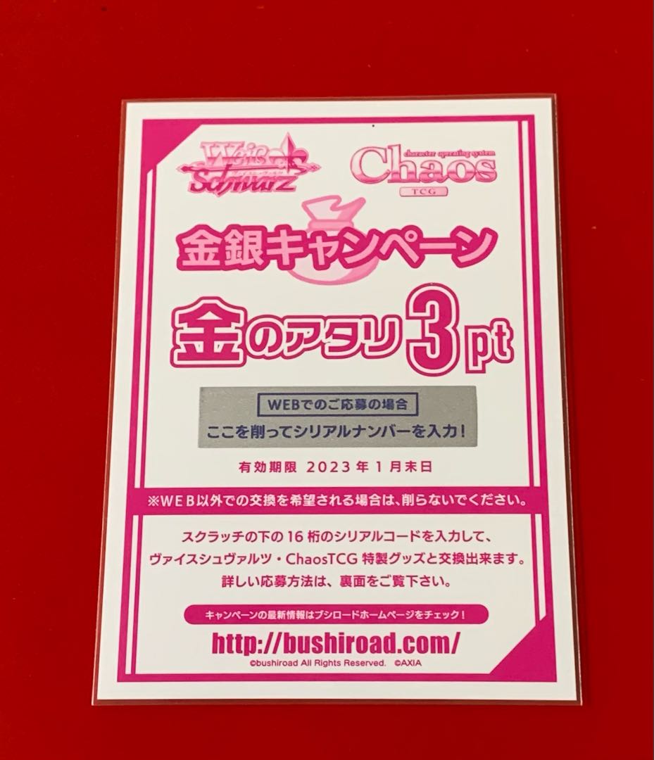 金のアタリ 金銀キャンペーン