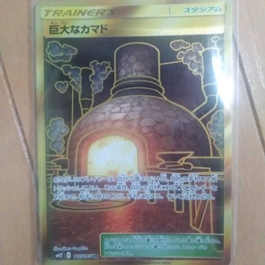 巨大なカマド UR