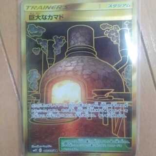 巨大なカマド UR