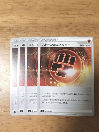 ストーン闘エネルギー