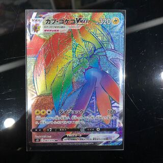 カプ・コケコVMAX HR