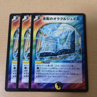 支配のオラクルジュエル 3枚