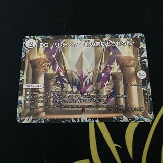 DG-パルテノン -龍の創り出される地-