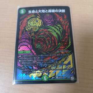 生命と大地と轟破の決断