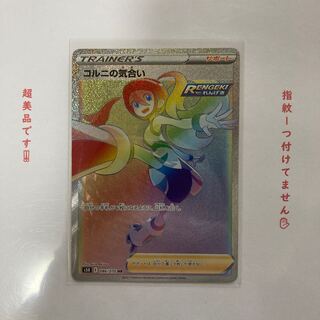 コルニの気合い HR