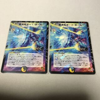 超次元ガード・ホール　2枚