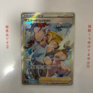 さらに値下げ！　マスタード れんげきのかた SR