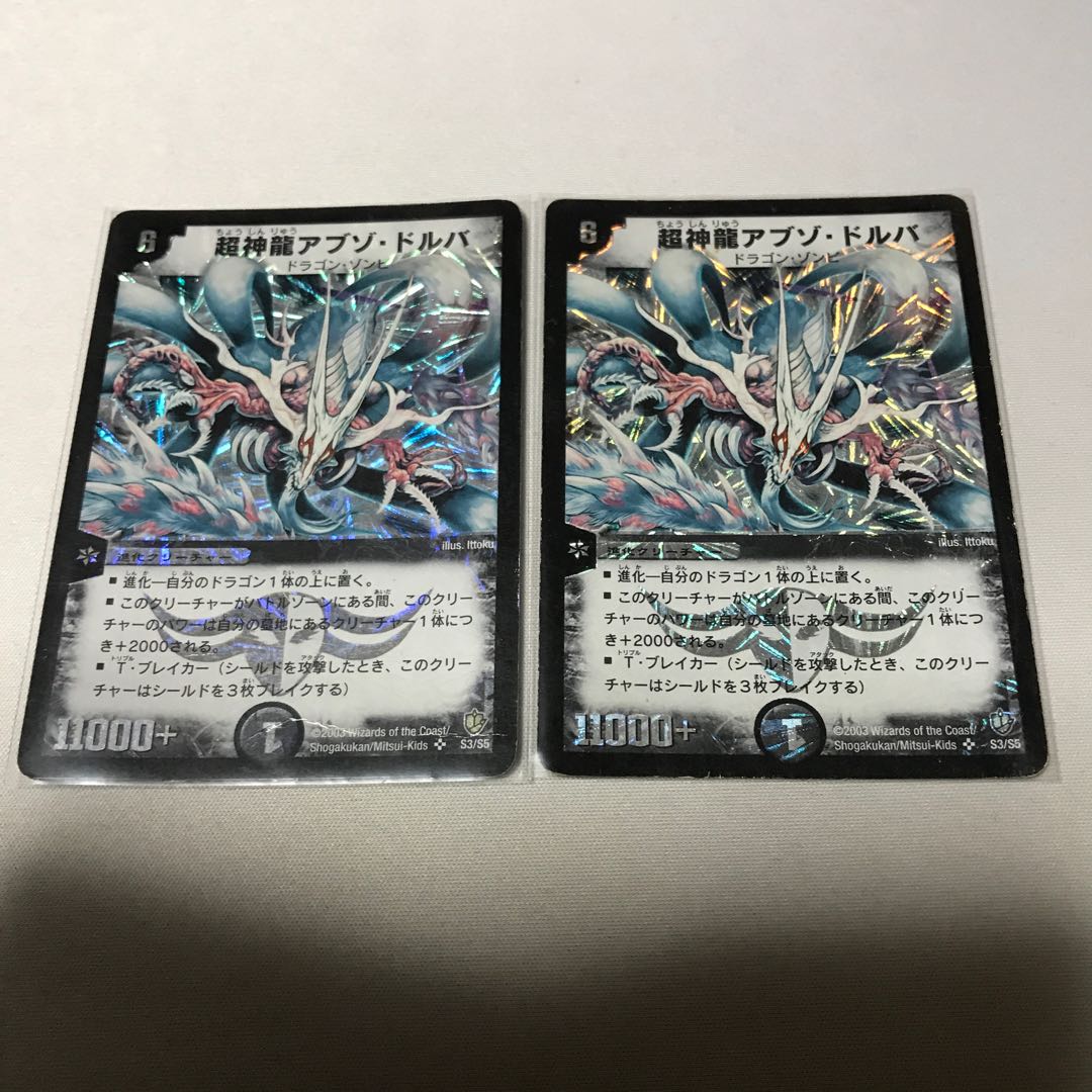 超神龍アブゾ・ドルバ 2枚