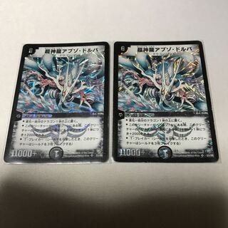 超神龍アブゾ・ドルバ　2枚