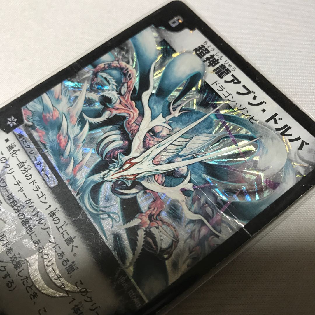 超神龍アブゾ・ドルバ 2枚