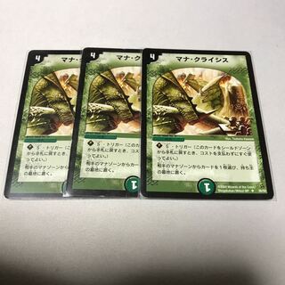 マナ・クライシス　3枚セット