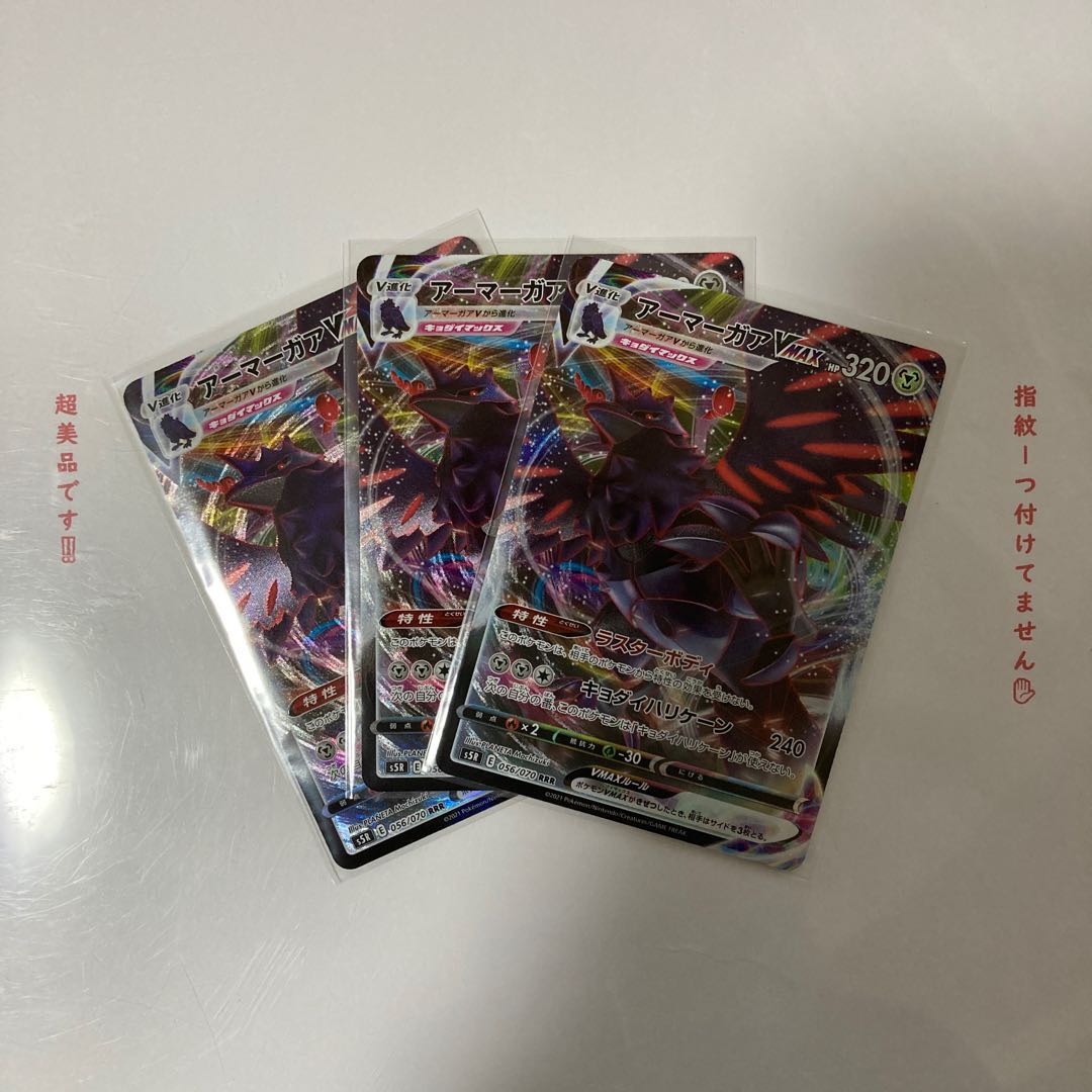 アーマーガアVMAX RRR 3枚セット