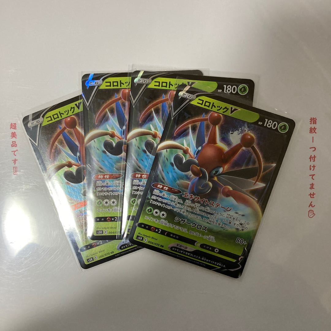 コロトックV RR 4枚セット