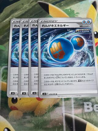 れんげきエネルギー　4枚