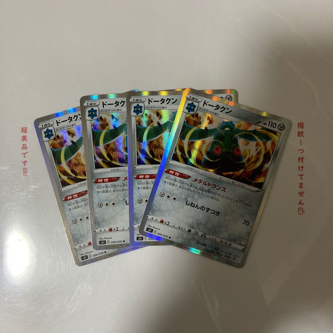 ドータクン R 4枚セット