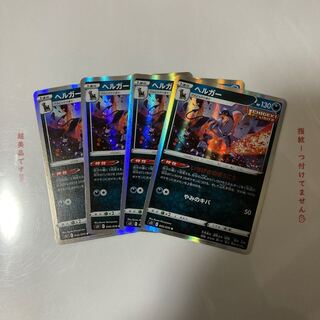 ヘルガー R 4枚セット