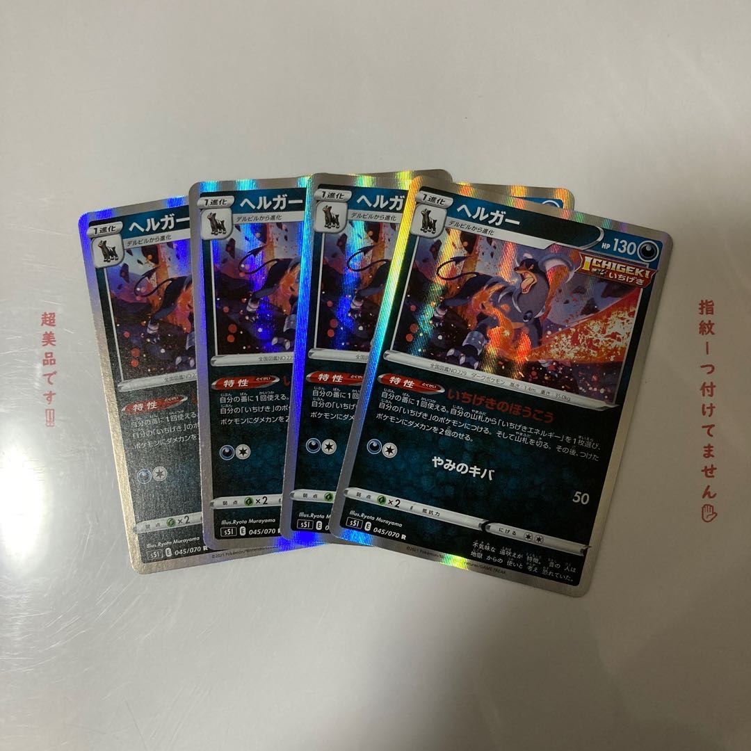 ヘルガー R 4枚セット❷