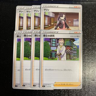 マリィ4枚　博士の研究4枚