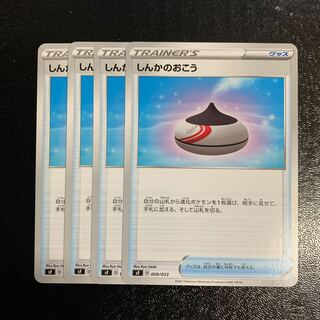 しんかのおこう4枚