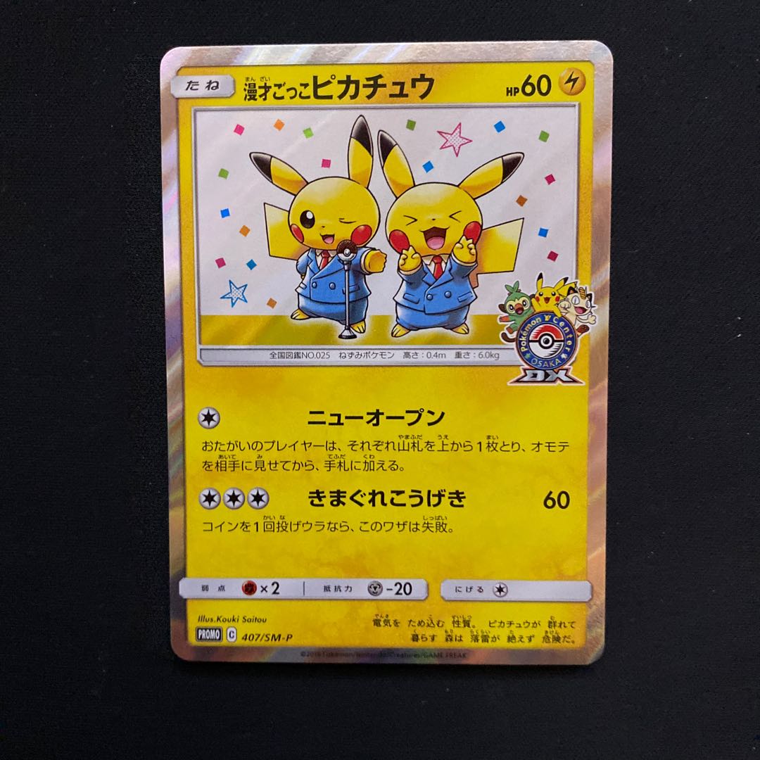 漫才ごっこピカチュウ PROMO