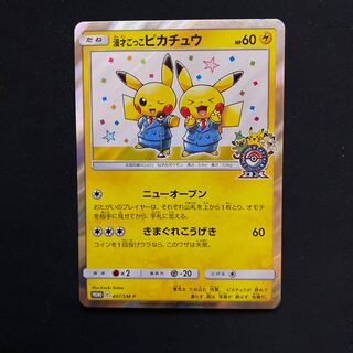 漫才ごっこピカチュウ PROMO