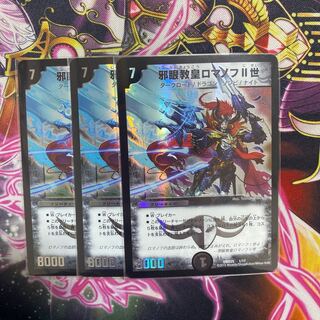 邪眼教皇ロマノフII世　3枚