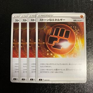 ストーン闘エネルギー4枚