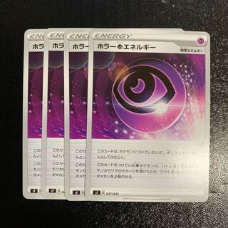 ホラー超エネルギー4枚