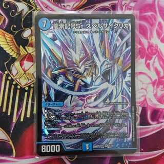 龍素記号Sr スペルサイクリカ