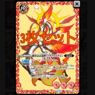 アマテラスドラゴン　3枚セット