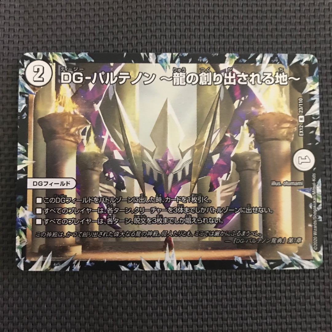 DG-パルテノン -龍の創り出される地-