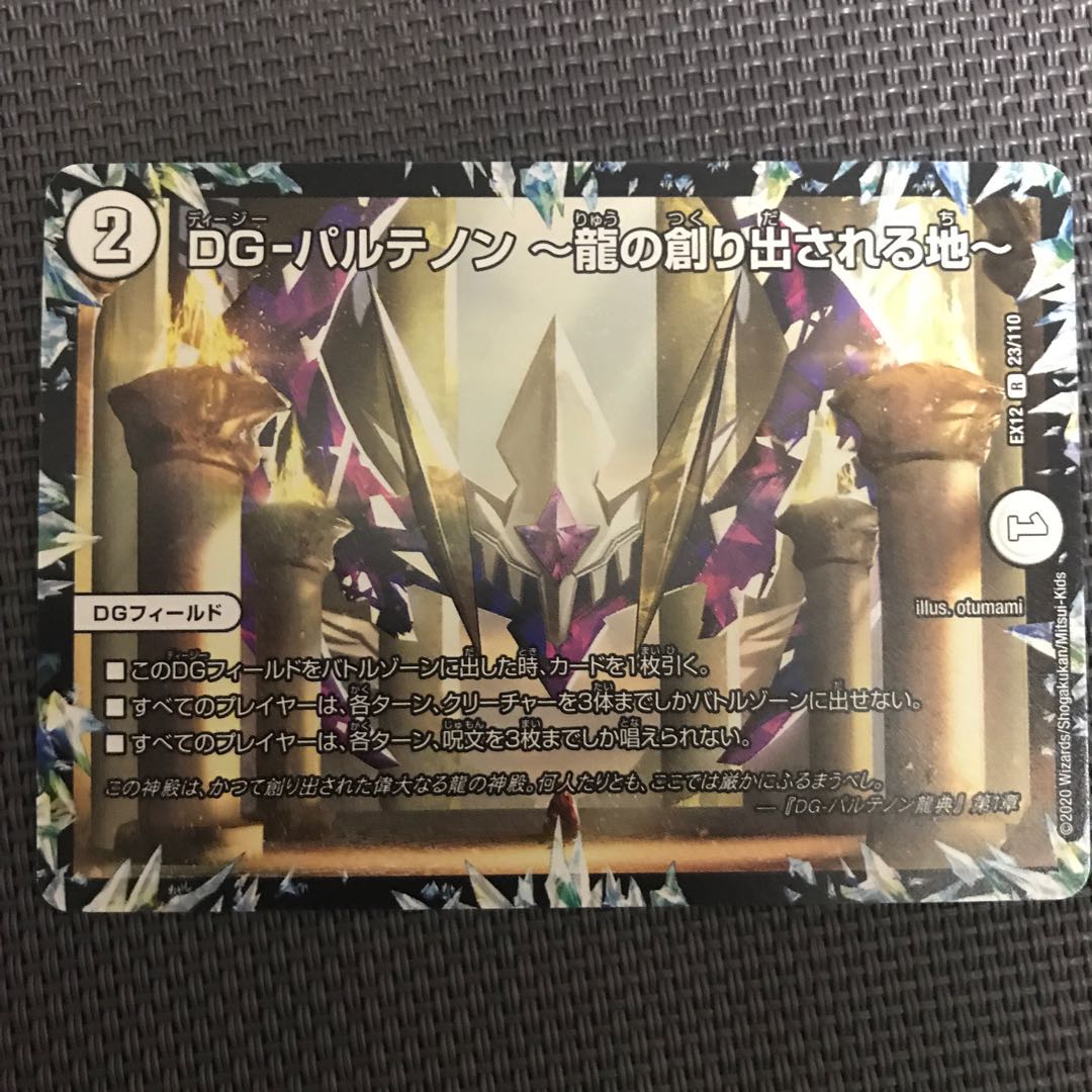 DG-パルテノン -龍の創り出される地-