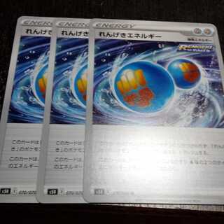 れんげきエネルギー 3枚