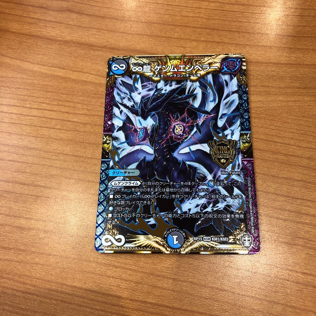 ∞龍 ゲンムエンペラー