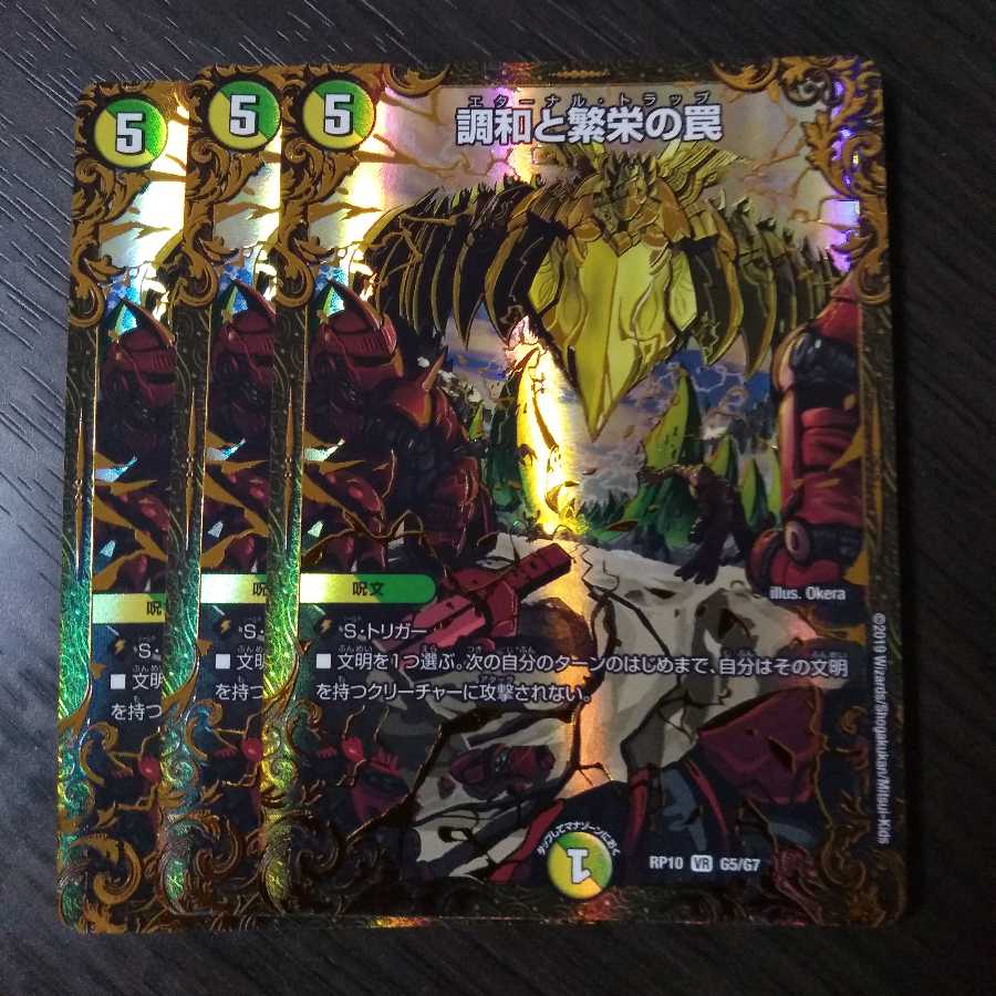 調和と繁栄の罠(ウルトラゴールデンカード仕様) VR