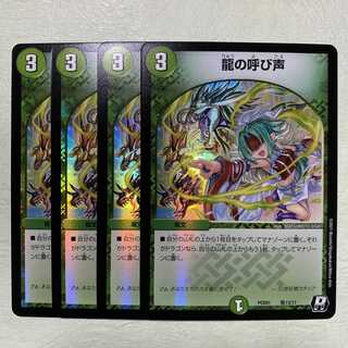 龍の呼び声 4枚 竜の呼び声