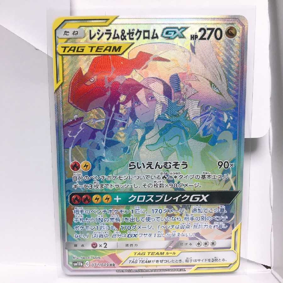 レシラム&ゼクロムGX HR