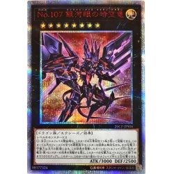 No107銀河眼の時空竜【20thシークレット】{20CP-JPS06}《...