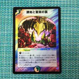 調和と繁栄の罠