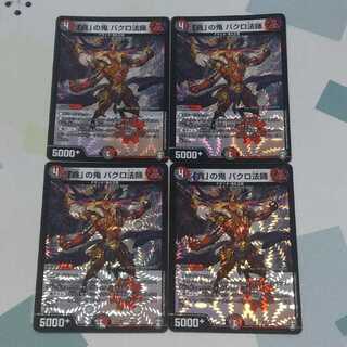 「貪」の鬼 バクロ法師 4枚セット