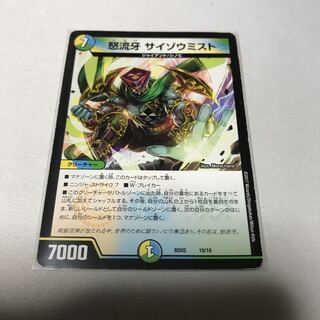 怒流牙 サイゾウミスト