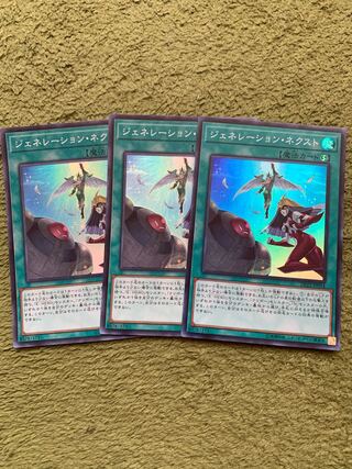ジェネレーション・ネクスト スーパーレア3枚