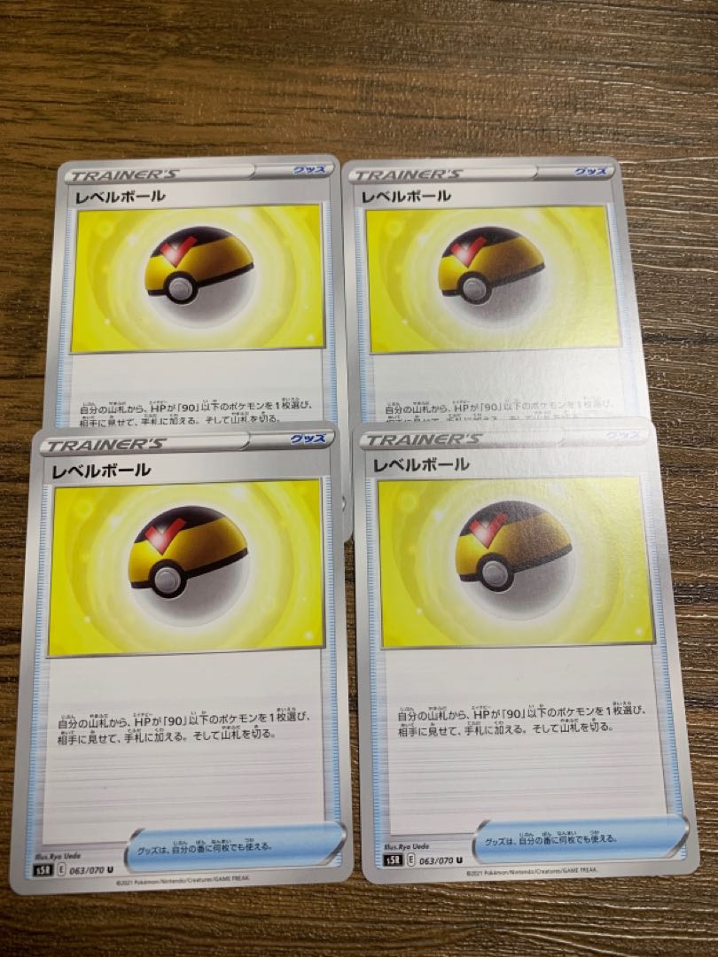 レベルボール4枚