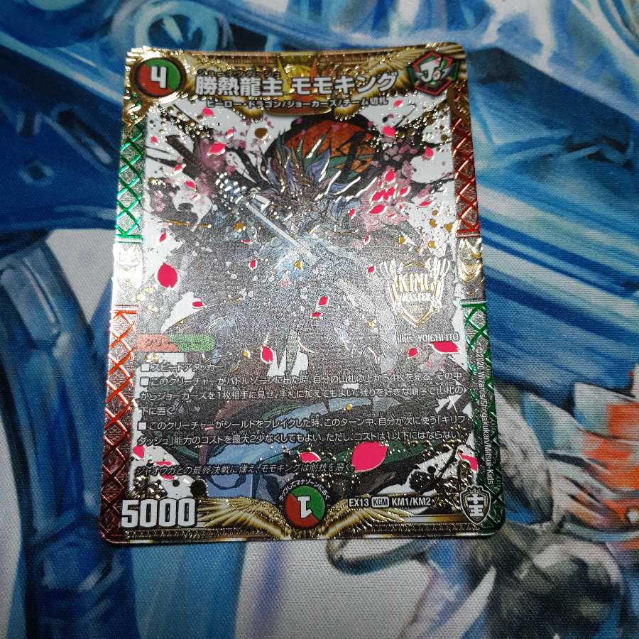 勝熱龍主 モモキング 1枚