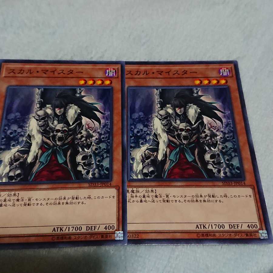 スカル・マイスター ノーマル 二枚