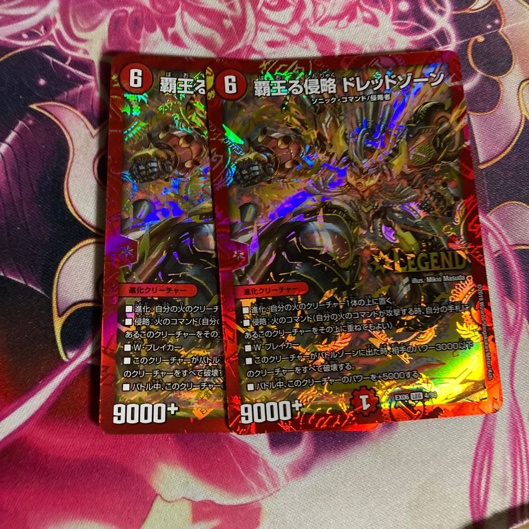 覇王る侵略 ドレッドゾーン