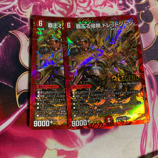 覇王る侵略 ドレッドゾーン