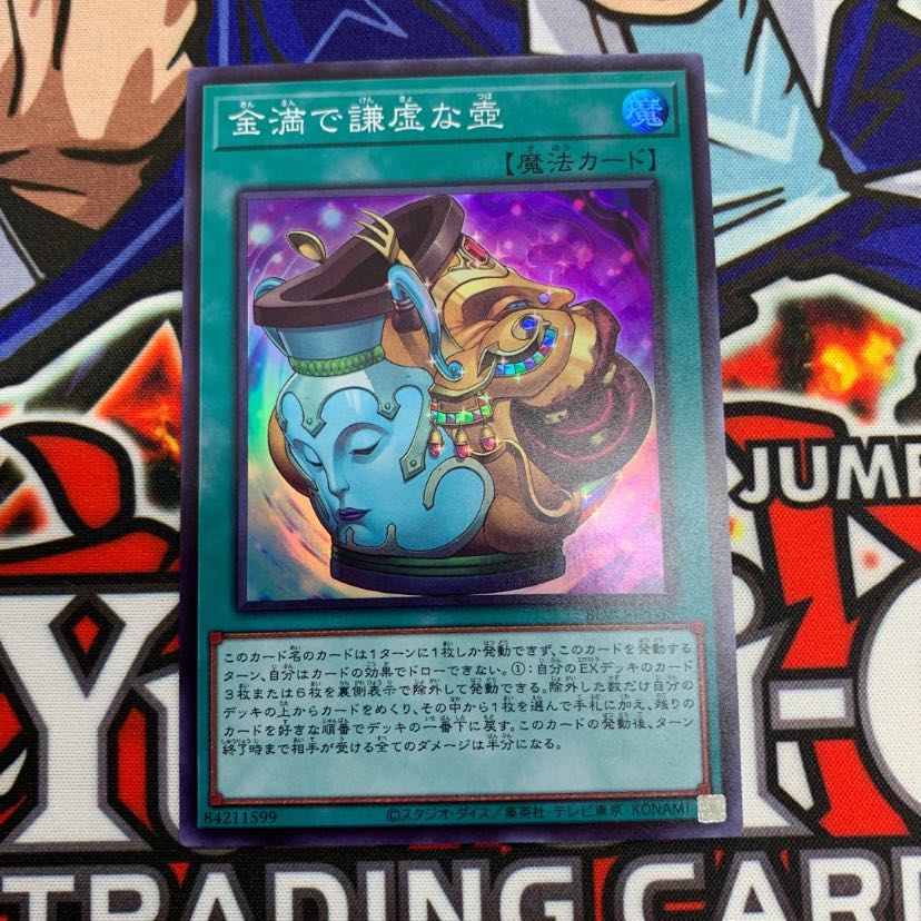 金満で謙虚な壺 スーパーレア